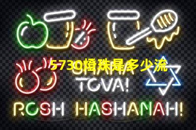 5730燈珠是多少流明 5730燈珠參數(shù)電壓多少伏